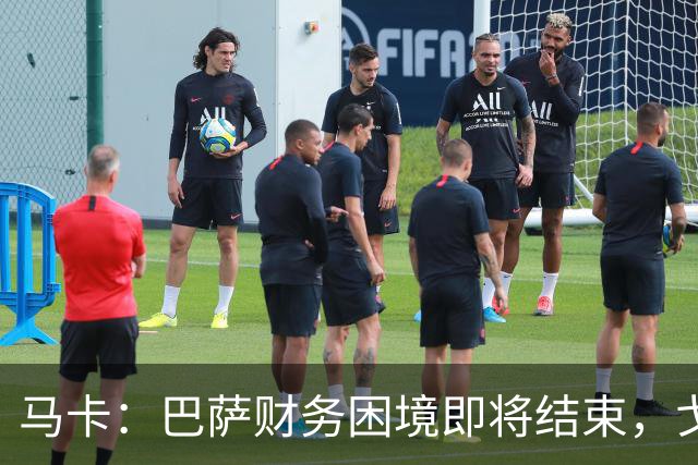 马卡：巴萨财务困境即将结束，戈登加盟是第一个信号