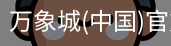 万象城